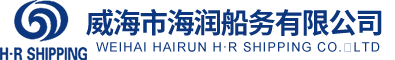 威海市海潤船務有限公司
