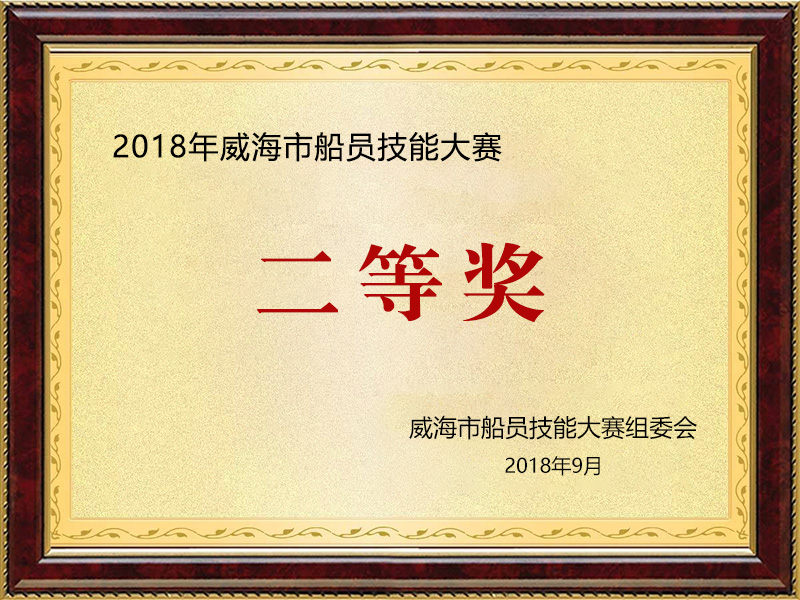 2018年威海市船員技能大賽二等獎(jiǎng)