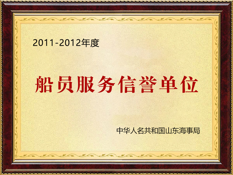 船員服務(wù)信譽(yù)單位