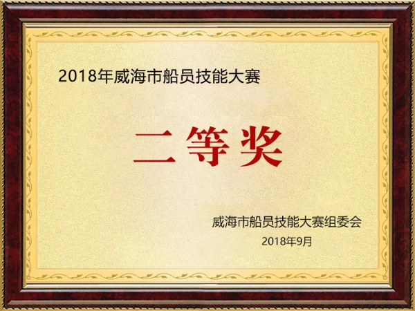 2018年威海市船員技能大賽二等獎