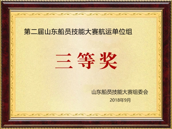 第二屆山東船員技能大賽航運(yùn)單位組三等獎