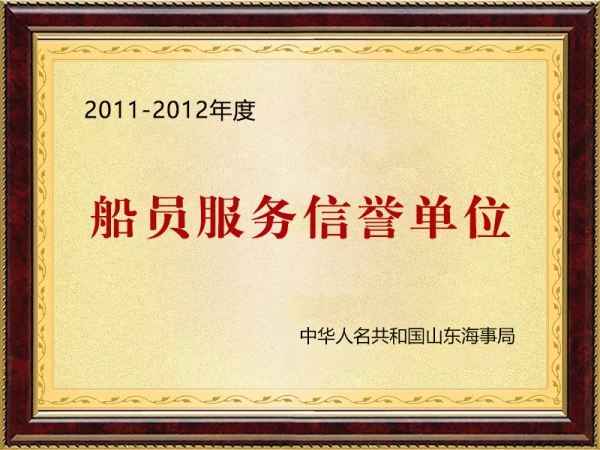 船員服務(wù)信譽(yù)單位